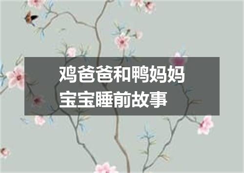 鸡爸爸和鸭妈妈宝宝睡前故事