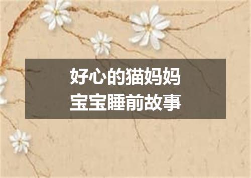 好心的猫妈妈宝宝睡前故事