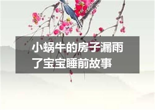 小蜗牛的房子漏雨了宝宝睡前故事