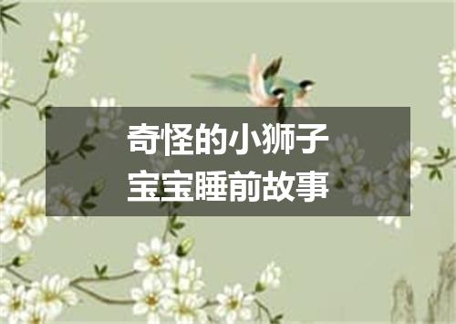 奇怪的小狮子宝宝睡前故事