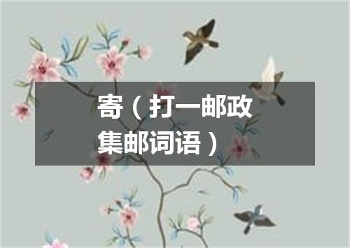 寄（打一邮政集邮词语）