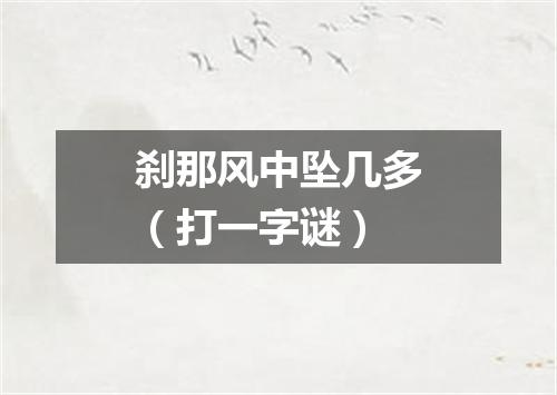 刹那风中坠几多（打一字谜）