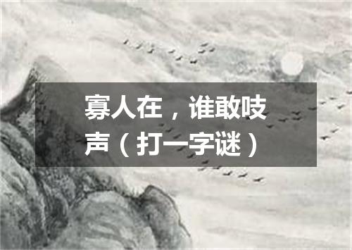 寡人在，谁敢吱声（打一字谜）