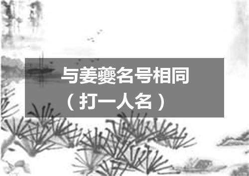 与姜夔名号相同（打一人名）