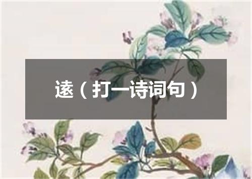 逺（打一诗词句）