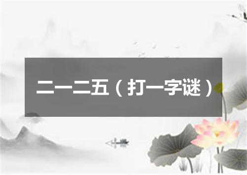 二一二五（打一字谜）