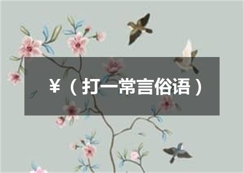 ￥（打一常言俗语）