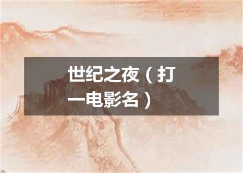 世纪之夜（打一电影名）