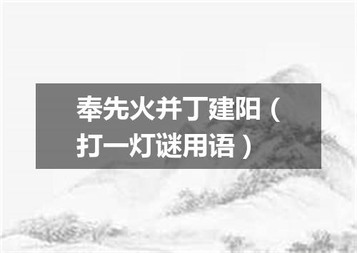 奉先火并丁建阳（打一灯谜用语）