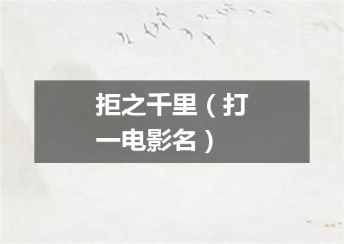 拒之千里（打一电影名）