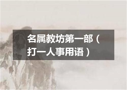 名属教坊第一部（打一人事用语）