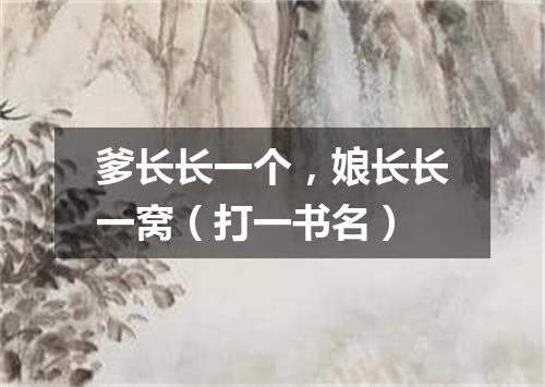 爹长长一个，娘长长一窝（打一书名）