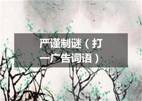 严谨制谜（打一广告词语）