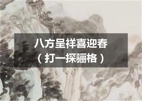 八方呈祥喜迎春（打一探骊格）