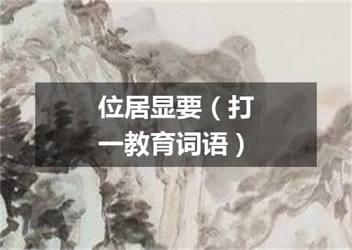 位居显要（打一教育词语）
