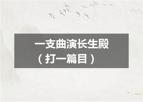 一支曲演长生殿（打一篇目）