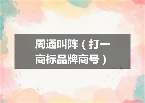 周通叫阵（打一商标品牌商号）