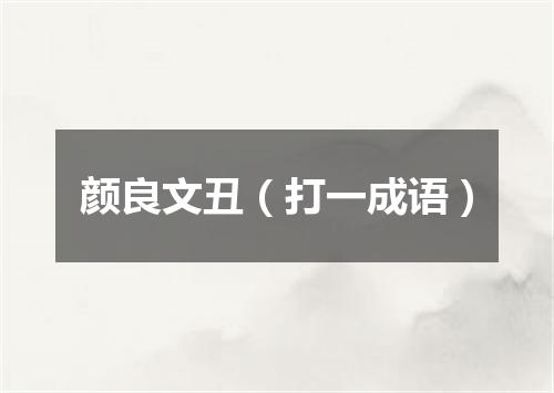 颜良文丑（打一成语）