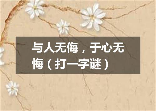 与人无侮，于心无悔（打一字谜）