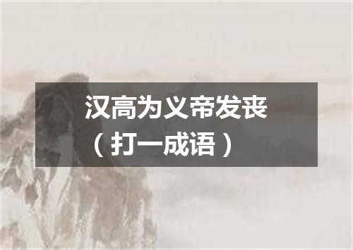 汉高为义帝发丧（打一成语）