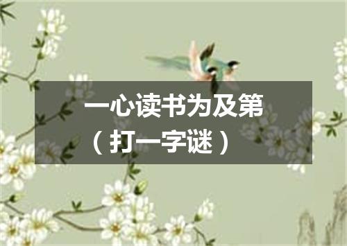 一心读书为及第（打一字谜）