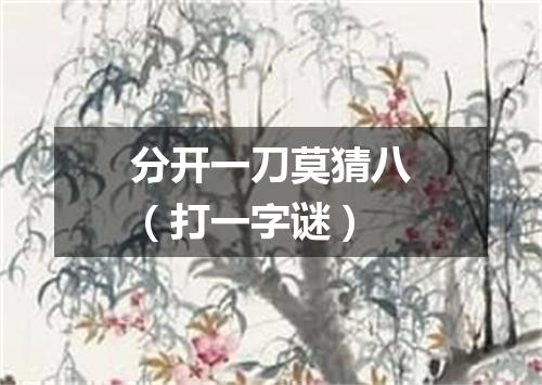 分开一刀莫猜八（打一字谜）