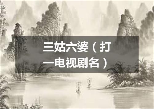 三姑六婆（打一电视剧名）