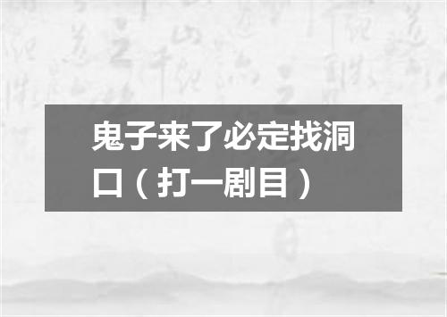 鬼子来了必定找洞口（打一剧目）