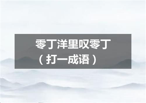 零丁洋里叹零丁（打一成语）