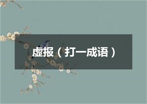 虚报（打一成语）