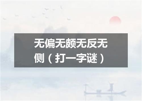 无偏无颇无反无侧（打一字谜）