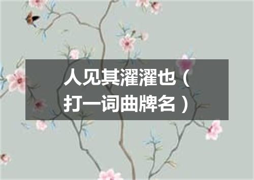人见其濯濯也（打一词曲牌名）