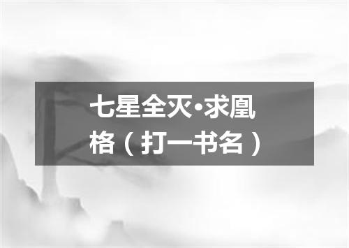 七星全灭·求凰格（打一书名）