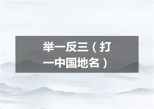 举一反三（打一中国地名）