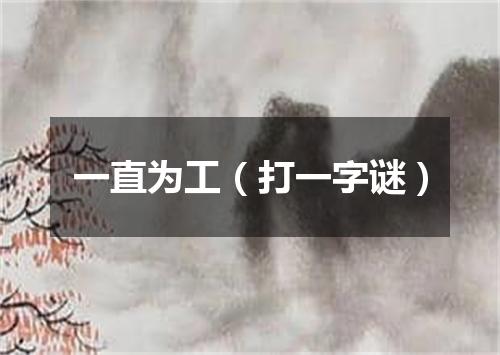 一直为工（打一字谜）