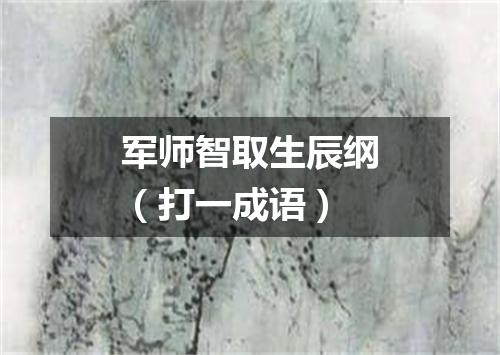 军师智取生辰纲（打一成语）