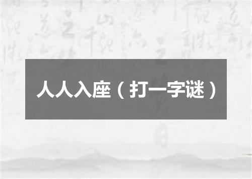 人人入座（打一字谜）