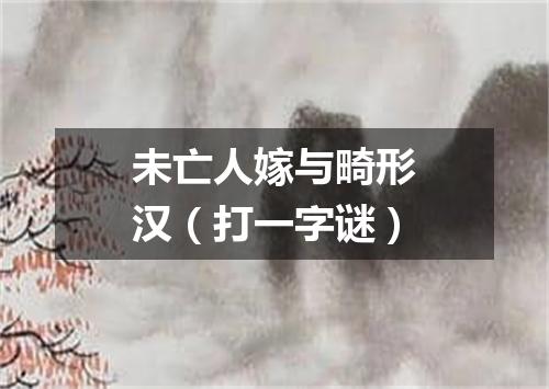 未亡人嫁与畸形汉（打一字谜）