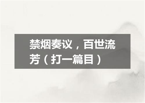 禁烟奏议，百世流芳（打一篇目）