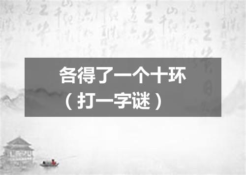各得了一个十环（打一字谜）