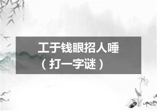 工于钱眼招人唾（打一字谜）