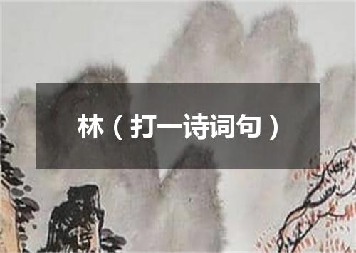 林（打一诗词句）