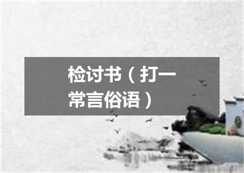 检讨书（打一常言俗语）