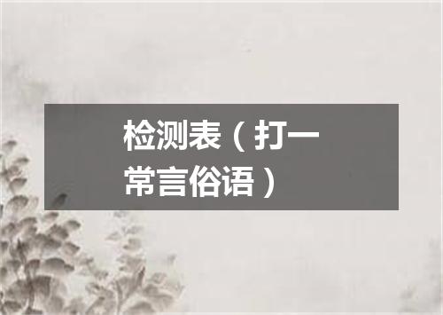 检测表（打一常言俗语）