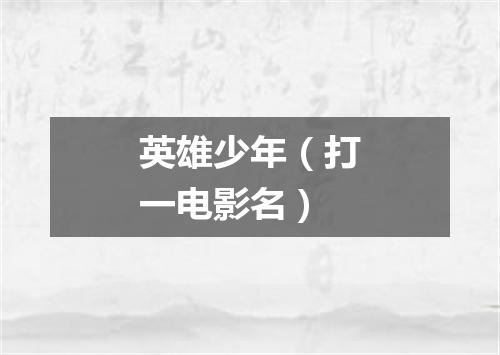 英雄少年（打一电影名）