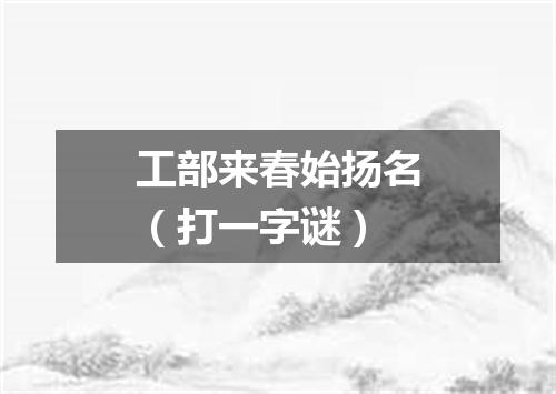 工部来春始扬名（打一字谜）