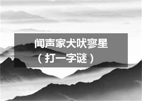 闻声家犬吠寥星（打一字谜）