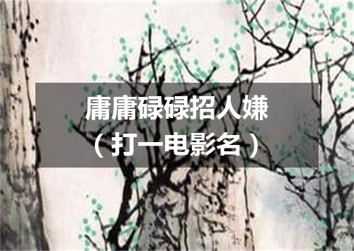 庸庸碌碌招人嫌（打一电影名）
