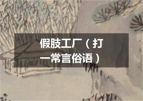 假肢工厂（打一常言俗语）
