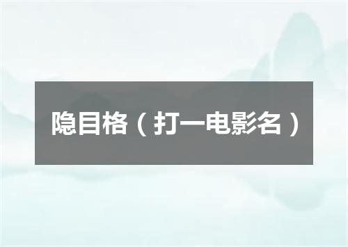隐目格（打一电影名）